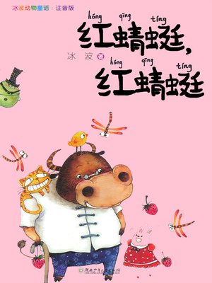 cover image of 红蜻蜓 红蜻蜓 (The Red Dragonfly The Red Dragonfly)